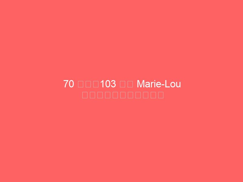 70 年来，103 岁的 marie lou 每天早上都开她的小酒馆