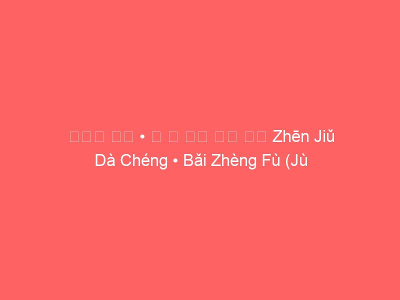 《針灸 大成 • 百 症 賦》 《聚 英》 zhēn jiǔ dà chéng • bǎi zhèng fù (jù yīng) smart health with traditional chinese medicine