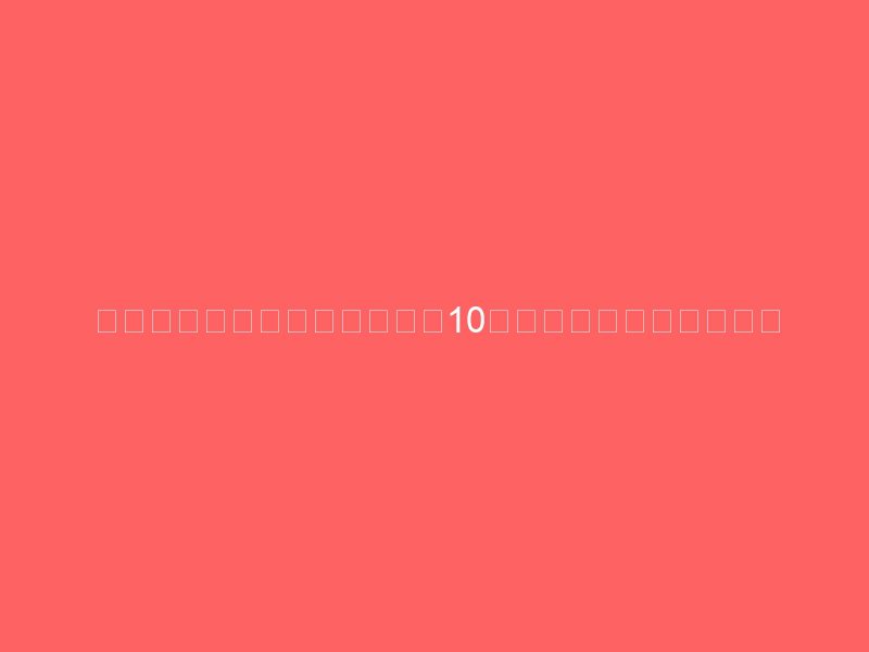 上海有名的少儿美术培训机构10强：创造艺术梦想的摇篮
