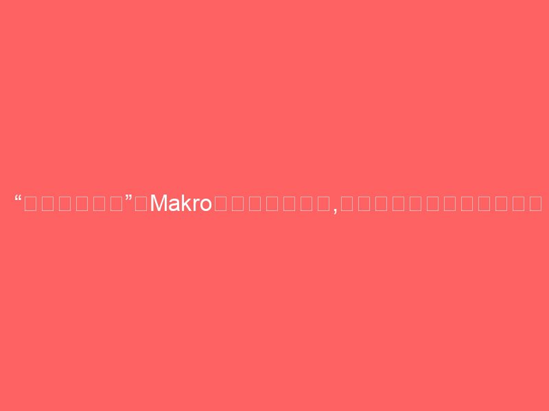 “不要以貌取人”，makro利用反浪费贴纸,依据水果成熟程度推荐食谱