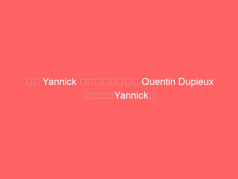 所有 yannick 影迷均可免费观看 quentin dupieux 的新片《yannick》