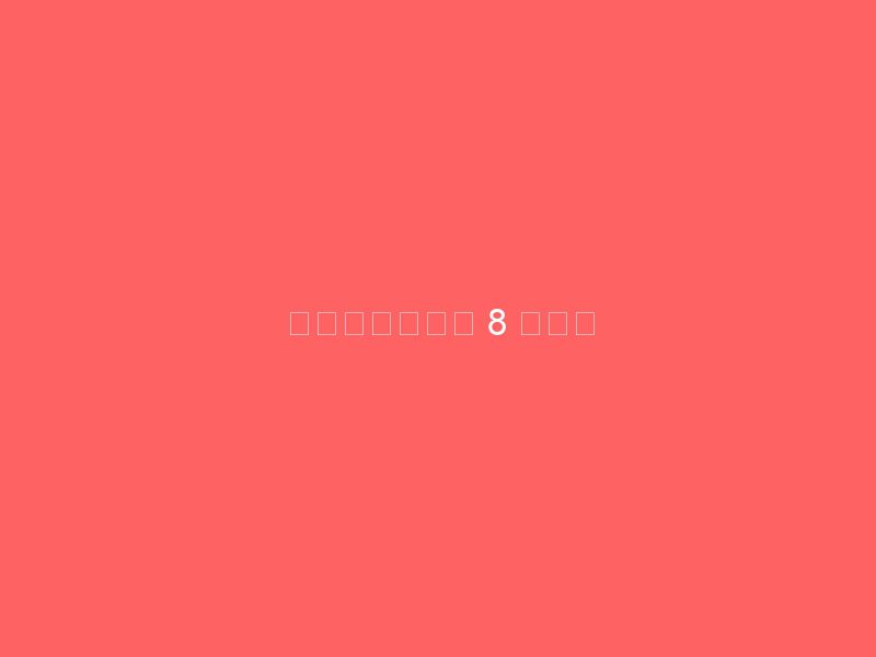 改变家庭健康的 8 项创新