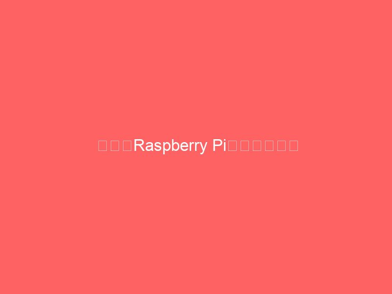 树莓派raspberry pi入门完整教程