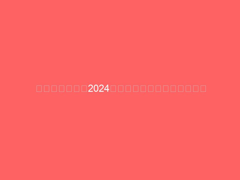 蒙彼利埃大学在2024年莱顿世界排名中的卓越表现