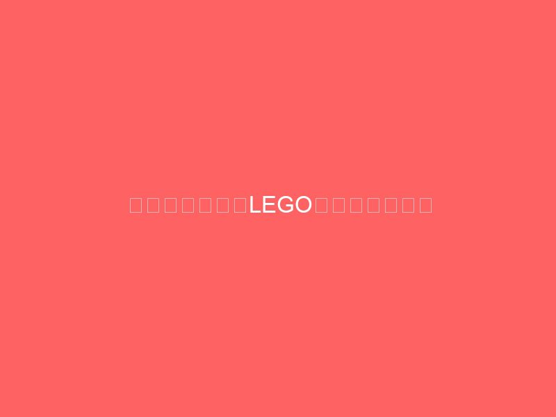 这位天才用乐高lego搭建了一个时钟