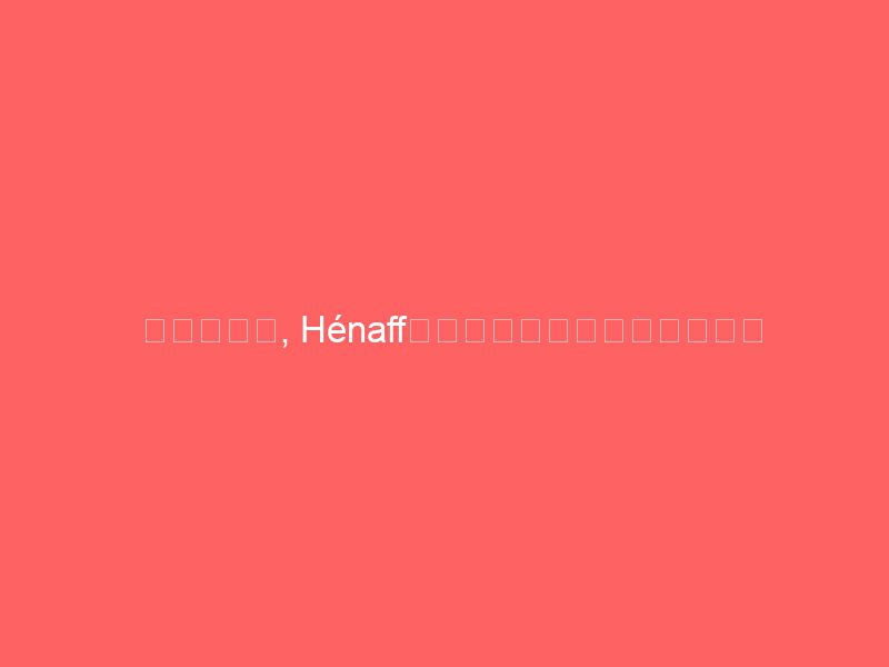 顾客的要求, hénaff在罐头肉肉里放了一封求婚信