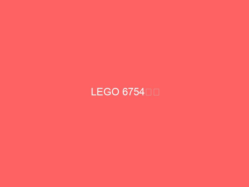 lego 6754评论